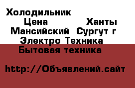Холодильник Stinol no frost › Цена ­ 8 000 - Ханты-Мансийский, Сургут г. Электро-Техника » Бытовая техника   